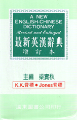 最新英漢辭典（增訂本）（60K道林紙）
