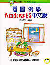 看圖例學WINDOWS 95中文...