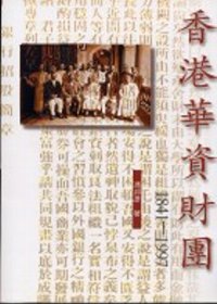 香港華資財團 (1841-1997)