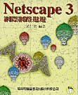 NETSCAPE 3網際網路遨遊