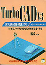 TURBO CAD V3實力養成...