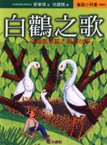 白鸛之歌：兩隻最美麗大鳥的故事