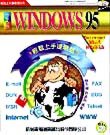 中文版WINDOWS 95輕鬆上手連環話--通訊網路篇
