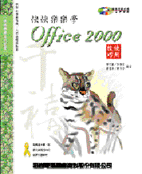 快快樂樂學 Office 2000 使用技巧（中文企業版）