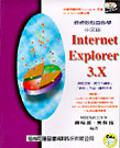 輕輕鬆鬆自修學中文版INTERNET EXPLORER 3.X