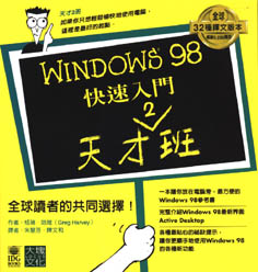 Windows 98快速入門天...