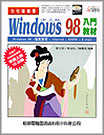 快快樂樂學 WINDOWS 98 入門教材--附光碟