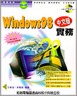 WINDOWS 98中文版實務-...