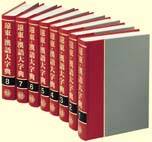 遠東．漢語大字典（共8本）