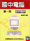國中電腦第一冊SMART PE3 文書編輯系統篇--附原版磁片