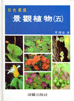 景觀植物彩色圖鑑(五)