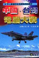 中國‧台灣電腦大戰