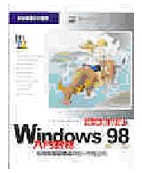 快快樂樂學windows 98第二版 入門教材