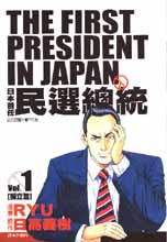 日本首任民選總統1(獨立篇)