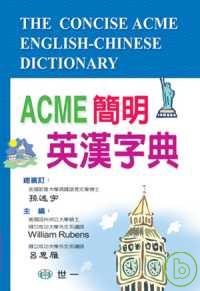 ACME簡明英漢字典