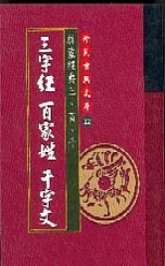 三字經、百家姓、千字文