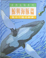 鯨與海豚篇(限台灣)