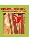 Why the Rabbit Has No Tail?（為什麼兔子沒有尾巴〔中英對照〕）(限台灣)