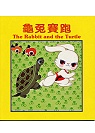 The Rabbit and the Turtle（龜兔賽跑〔中英對照〕）(限台灣)