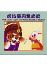 Old Lady Tiger and Grandmother Rabbit（虎姑婆與兔奶奶〔中英對照〕）(限台灣)