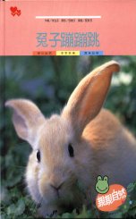 親親自然月刊－兔子蹦蹦跳