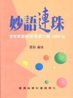 b 妙語連珠─常見常聽到的英美口語1000句