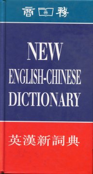 英漢新詞典