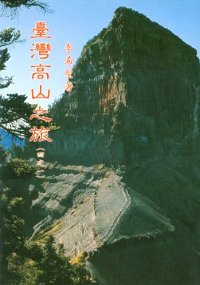 臺灣高山之旅 (一)玉、雪山脈高山系列