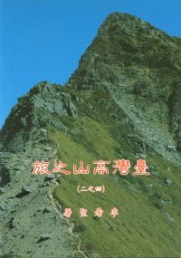 臺灣高山之旅 (二)中央山脈北段高山系列