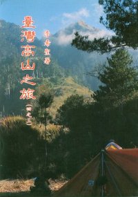 臺灣高山之旅 (三)中央山脈南段高山系列