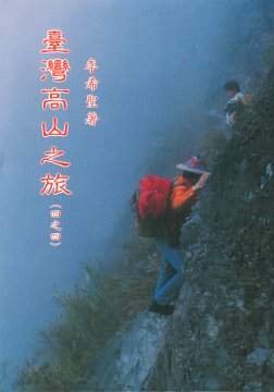 臺灣高山之旅 (四)資料‧知識‧地圖‧‧‧