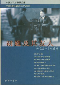 胡適及其友人1904-1948
