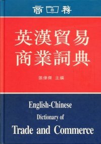 英漢貿易商業詞典