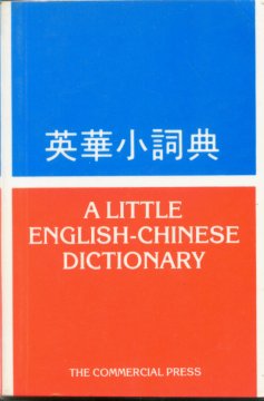 英華小詞典