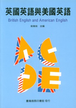 英國英語與美國英語