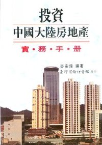 投資中國大陸房地產實務手冊