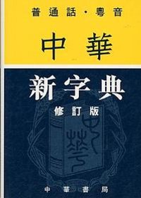 中華新字典