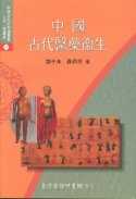 中國古代醫藥衛生
