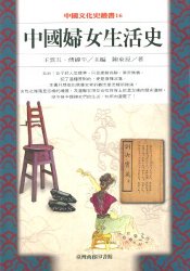 中國婦女生活史