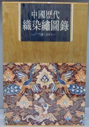 中國歷代織染繡圖錄