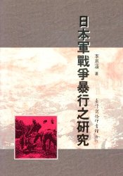 日本軍戰爭暴行之研究