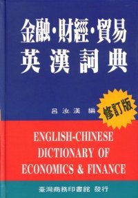 金融財經貿易英漢詞典