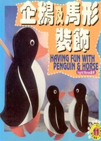 企鵝及馬形裝飾