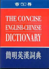 簡明英漢詞典