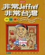 非常 Jeffrey，非常台灣