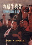 西藏生與死──雪域的民族主義