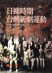 日據時期台灣新劇運動(1923～1936]