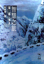 智慧之旅(1)－－寒冬(1937～1963)