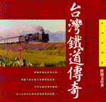 台灣鐵道傳奇