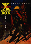 X-BOX謎之檔案